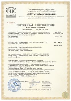 2019.04.04 Великие Луки - Устройства поворотные, откидные, поворотно-откидные, взломоустойчивые Mayer and CO Deschlage GmbH. ГОСТ 30777-2012