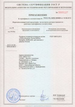 2019.08.12 Великие Луки - Приложение к сертификату профили поливинилхлоридные систем ВЕКА РУС. ГОСТ 30673-2013